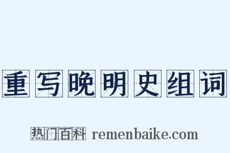 重写晚明史组词是什么意思的图片